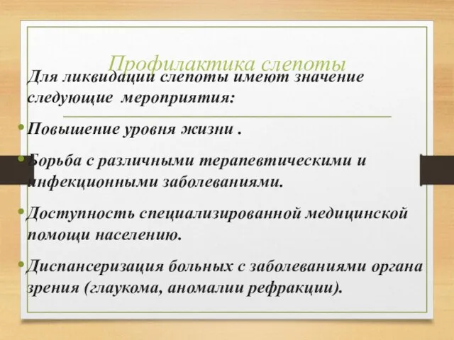 Профилактика слепоты Для ликвидации слепоты имеют значение следующие мероприятия: Повышение уровня жизни