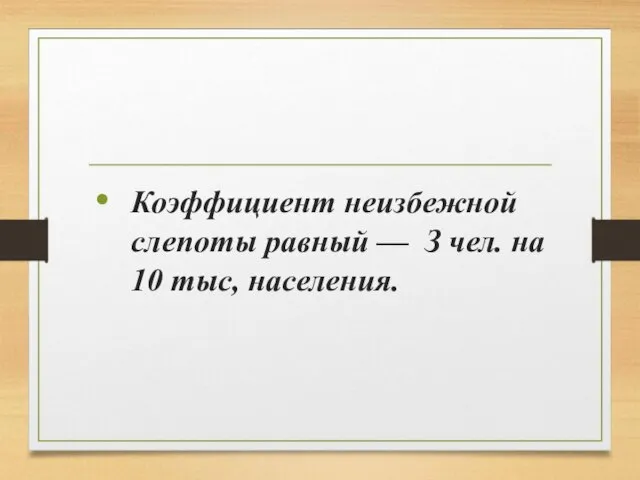 Коэффициент неизбежной слепоты равный — З чел. на 10 тыс, населения.