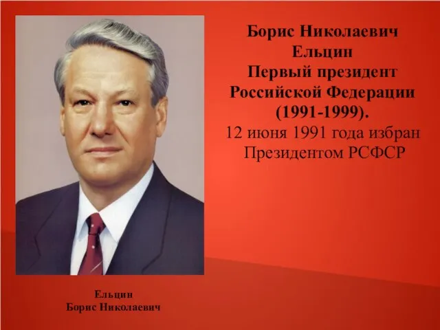 Ельцин Борис Николаевич Борис Николаевич Ельцин Первый президент Российской Федерации (1991-1999). 12
