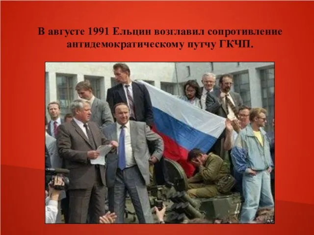В августе 1991 Ельцин возглавил сопротивление антидемократическому путчу ГКЧП.