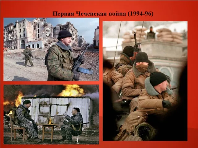 Первая Чеченская война (1994-96)