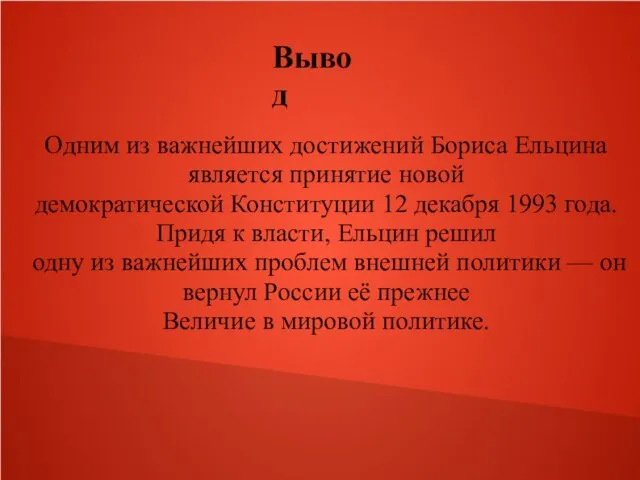 Одним из важнейших достижений Бориса Ельцина является принятие новой демократической Конституции 12