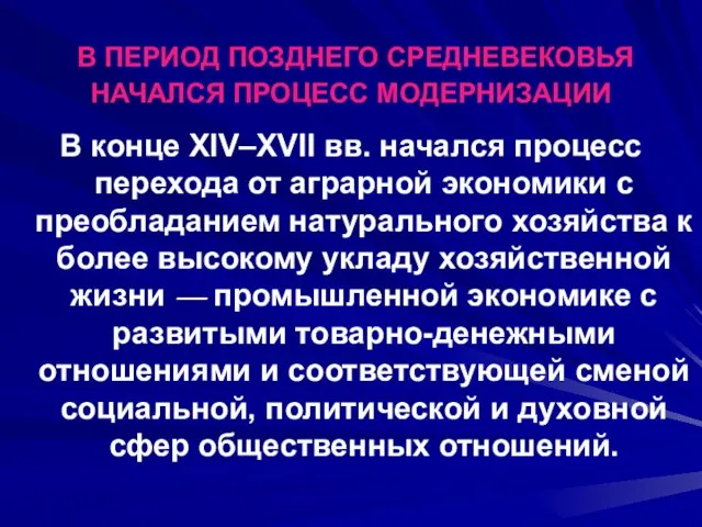 В ПЕРИОД ПОЗДНЕГО СРЕДНЕВЕКОВЬЯ НАЧАЛСЯ ПРОЦЕСС МОДЕРНИЗАЦИИ В конце XIV–XVII вв. начался