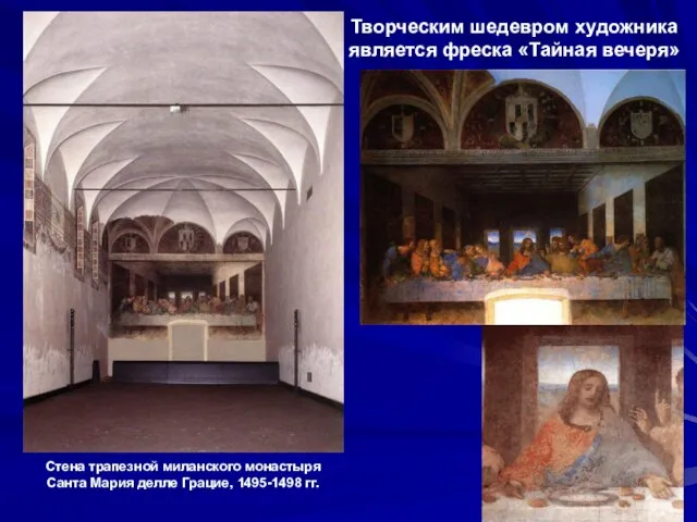 Стена трапезной миланского монастыря Санта Мария делле Грацие, 1495-1498 гг. Творческим шедевром