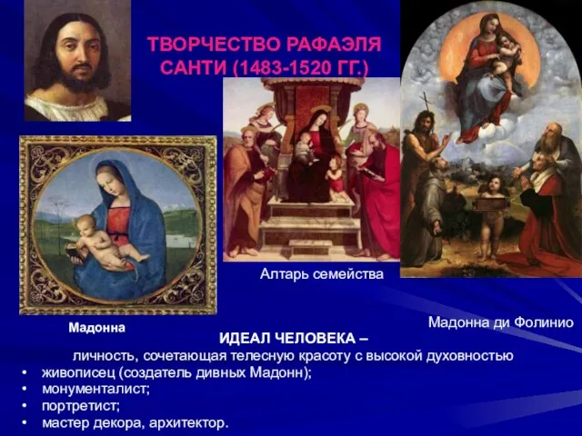 ТВОРЧЕСТВО РАФАЭЛЯ САНТИ (1483-1520 ГГ.) ИДЕАЛ ЧЕЛОВЕКА – личность, сочетающая телесную красоту