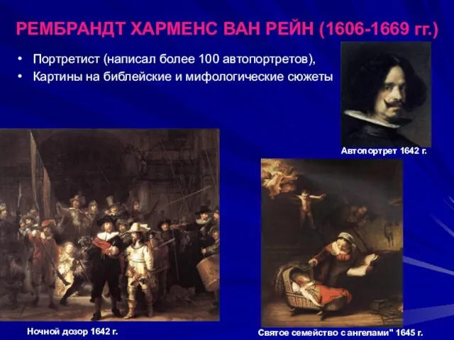 РЕМБРАНДТ ХАРМЕНС ВАН РЕЙН (1606-1669 гг.) Портретист (написал более 100 автопортретов), Картины