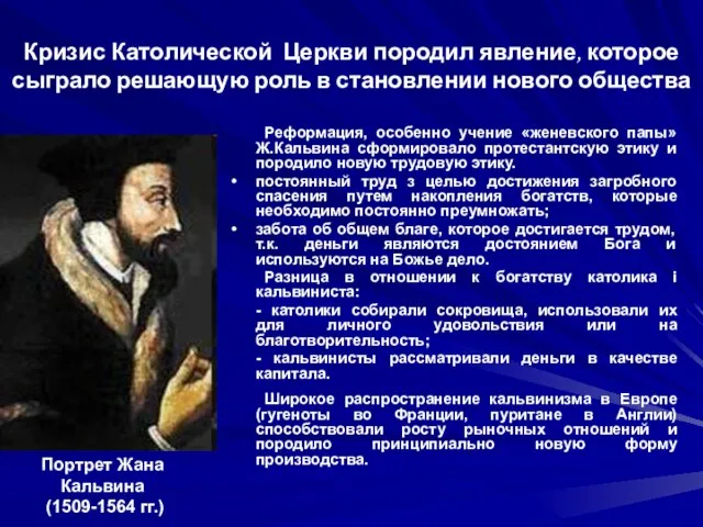 Кризис Католической Церкви породил явление, которое сыграло решающую роль в становлении нового