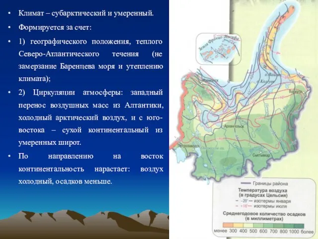 Климат – субарктический и умеренный. Формируется за счет: 1) географического положения, теплого