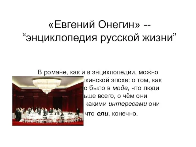 «Евгений Онегин» -- “энциклопедия русской жизни” В романе, как и в энциклопедии,