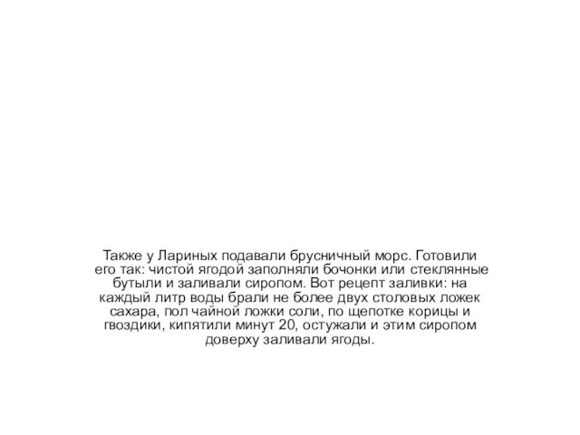 Также у Лариных подавали брусничный морс. Готовили его так: чистой ягодой заполняли