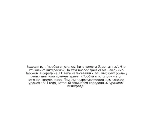 Заходит и.. . "пробка в потолок, Вина кометы брызнул ток". Что это