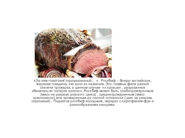 «За ним roast-beef окровавленный… » . Ростбиф – блюдо английское, жареная говядина,