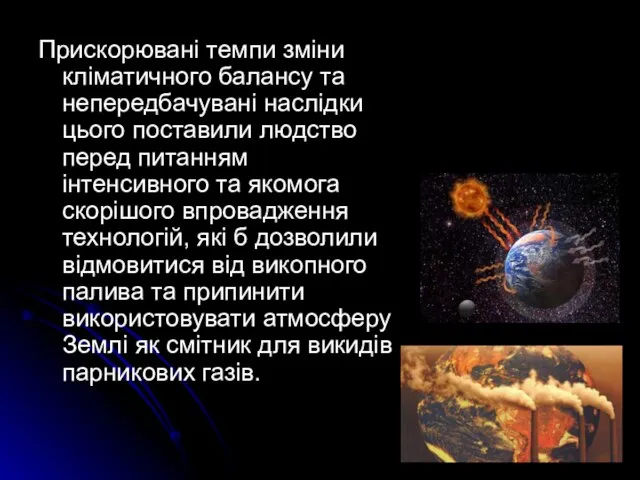 Прискорювані темпи зміни кліматичного балансу та непередбачувані наслідки цього поставили людство перед