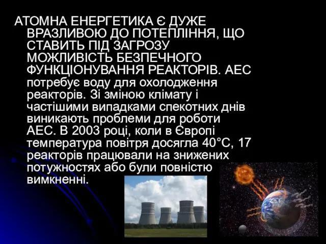 АТОМНА ЕНЕРГЕТИКА Є ДУЖЕ ВРАЗЛИВОЮ ДО ПОТЕПЛІННЯ, ЩО СТАВИТЬ ПІД ЗАГРОЗУ МОЖЛИВІСТЬ