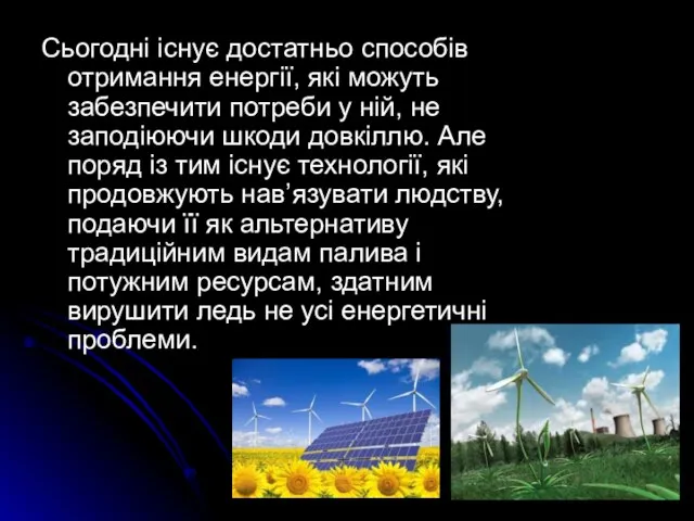 Сьогодні існує достатньо способів отримання енергії, які можуть забезпечити потреби у ній,