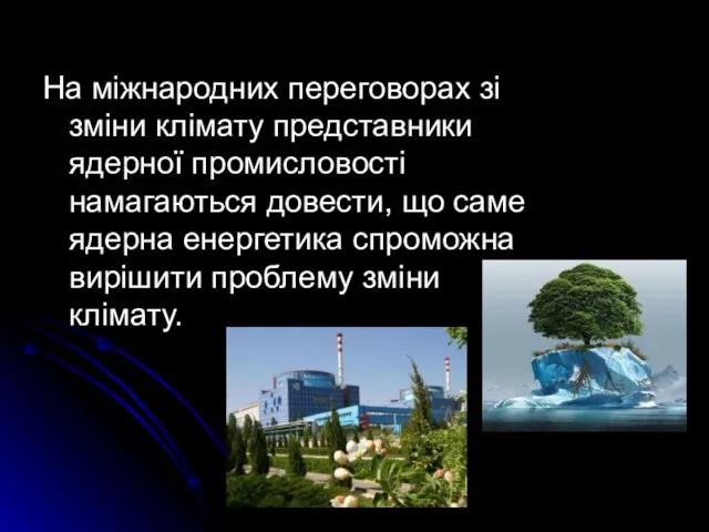 На міжнародних переговорах зі зміни клімату представники ядерної промисловості намагаються довести, що