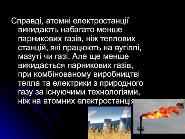 Справді, атомні електростанції викидають набагато менше парникових газів, ніж теплових станцій, які