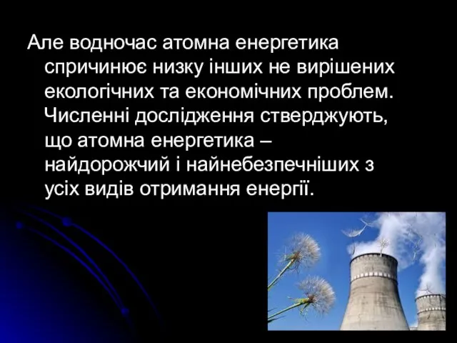 Але водночас атомна енергетика спричинює низку інших не вирішених екологічних та економічних