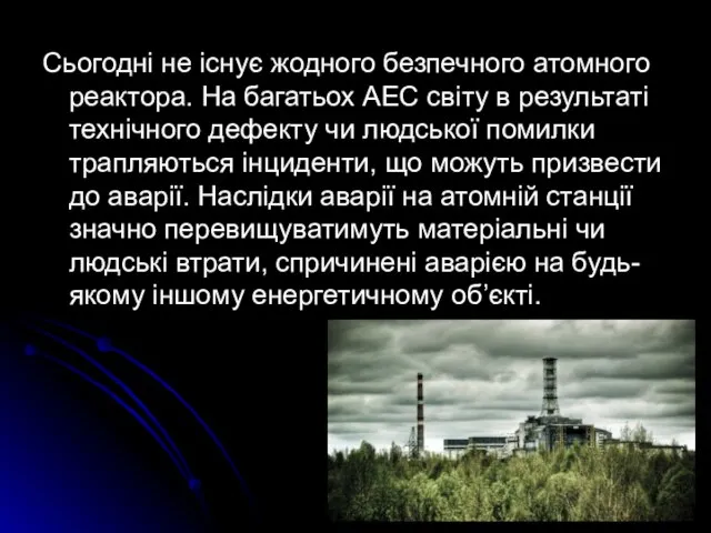 Сьогодні не існує жодного безпечного атомного реактора. На багатьох АЕС світу в