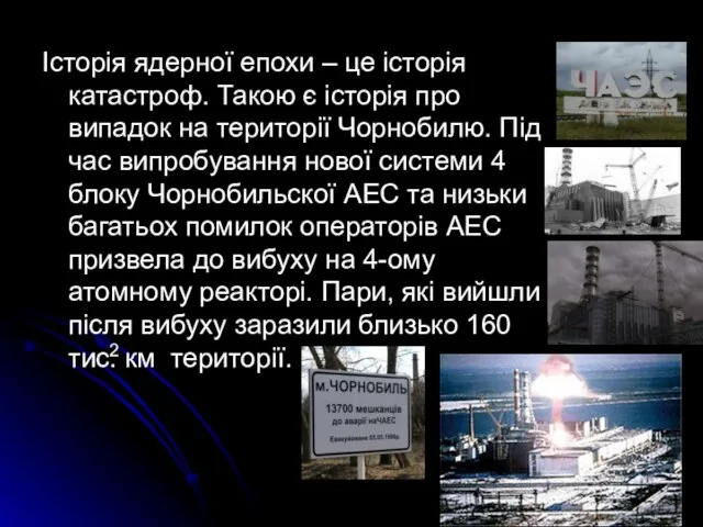 Історія ядерної епохи – це історія катастроф. Такою є історія про випадок