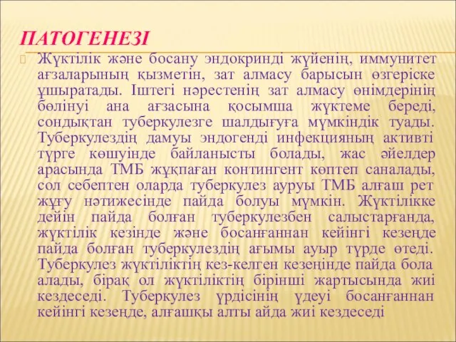 ПАТОГЕНЕЗІ Жүктілік және босану эндокринді жүйенің, иммунитет ағзаларының қызметін, зат алмасу барысын