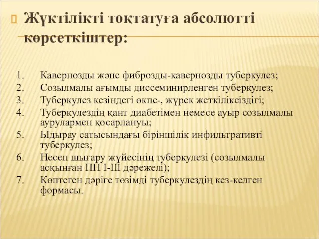 Жүктілікті тоқтатуға абсолютті көрсеткіштер: Кавернозды және фиброзды-кавернозды туберкулез; Созылмалы ағымды диссеминирленген туберкулез;