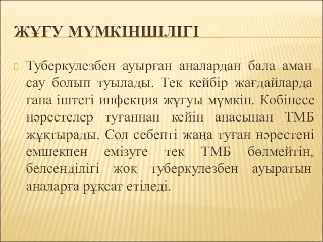 ЖҰҒУ МҮМКІНШІЛІГІ Туберкулезбен ауырған аналардан бала аман сау болып туылады. Тек кейбір