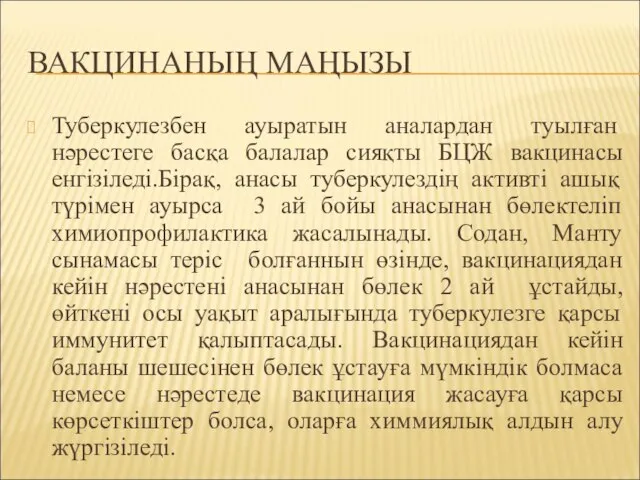 ВАКЦИНАНЫҢ МАҢЫЗЫ Туберкулезбен ауыратын аналардан туылған нәрестеге басқа балалар сияқты БЦЖ вакцинасы