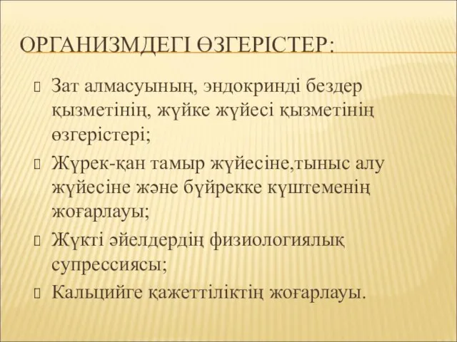 ОРГАНИЗМДЕГІ ӨЗГЕРІСТЕР: Зат алмасуының, эндокринді бездер қызметінің, жүйке жүйесі қызметінің өзгерістері; Жүрек-қан