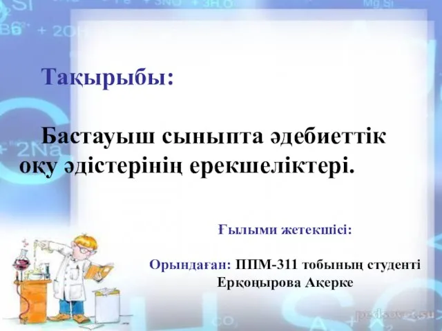 Тақырыбы: Бастауыш сыныпта әдебиеттік оқу әдістерінің ерекшеліктері. Ғылыми жетекшісі: Орындаған: ППМ-311 тобының студенті Ерқоңырова Ақерке