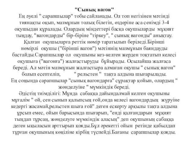 "Сынық вагон" Ең әуелі " сарапшылар" тобы сайланады. Ол топ негізінен мәтінді