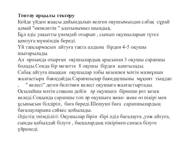 Топтау арқылы тексеру Кейде үйден жақсы дайындалып келген оқушымыздан сабақ сұрай алмай