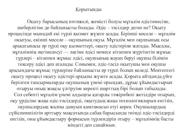 Қорытынды Оқыту барысының нәтижелі, жемісті болуы мұғалім әдістемесіне, шеберлігіне де байланысты болады.