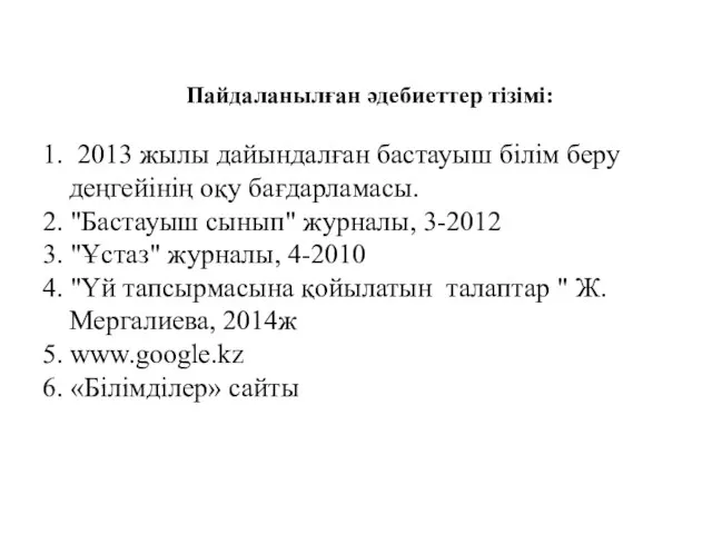 Пайдаланылған әдебиеттер тізімі: 1. 2013 жылы дайындалған бастауыш білім беру деңгейінің оқу