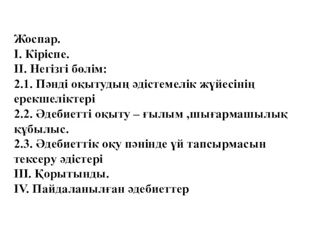 Жоспар. І. Кіріспе. ІІ. Негізгі бөлім: 2.1. Пәнді оқытудың әдістемелік жүйесінің ерекшеліктері