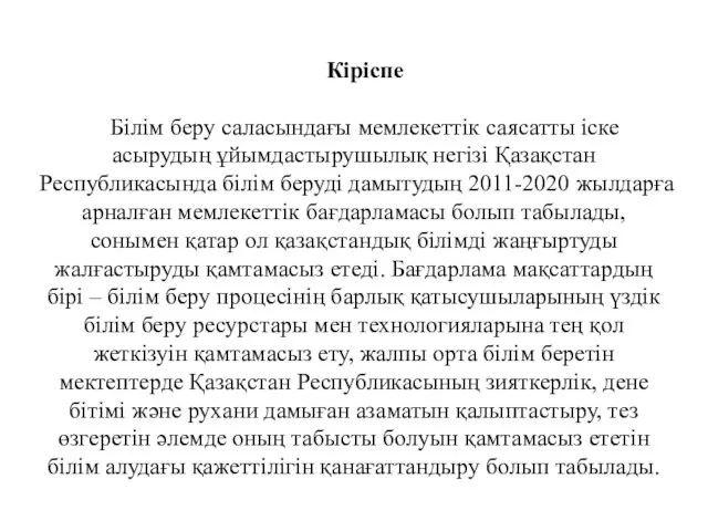 Кіріспе Білім беру саласындағы мемлекеттік саясатты іске асырудың ұйымдастырушылық негізі Қазақстан Республикасында