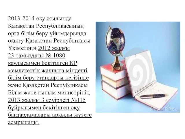 2013-2014 оқу жылында Қазақстан Республикасының орта білім беру ұйымдарында оқыту Қазақстан Республикасы