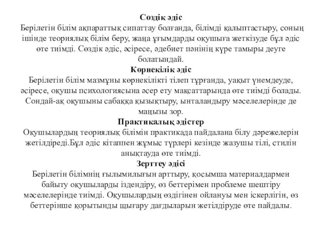 Сөздік әдіс Берілетін білім ақпараттық сипаттау болғанда, білімді қалыптастыру, соның ішінде теориялық