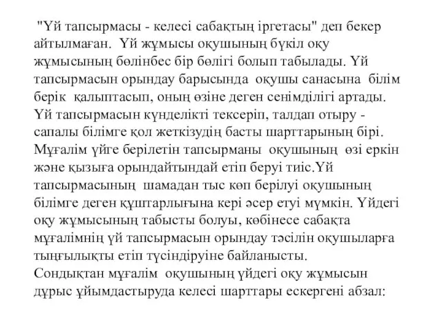 "Үй тапсырмасы - келесі сабақтың іргетасы" деп бекер айтылмаған. Үй жұмысы оқушының