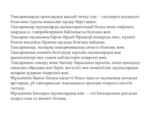 Тапсырмаларды орындаудың қандай тиімді әдіс – тәсілдерін қолдануға болатыны туралы жақсылап нұсқау