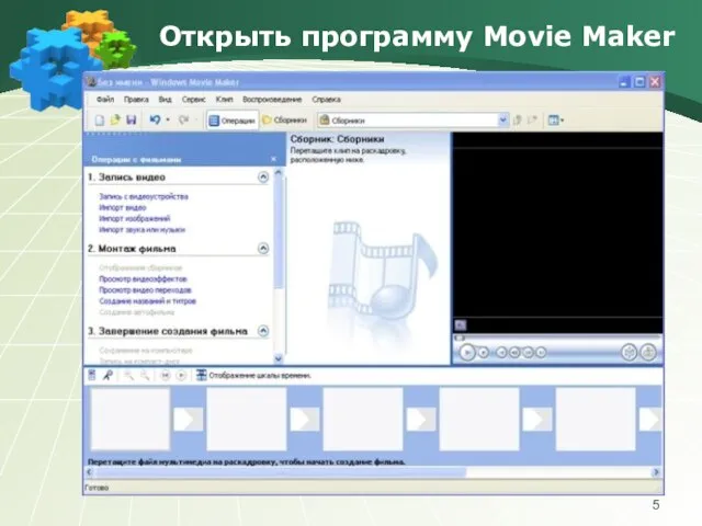 Открыть программу Movie Maker