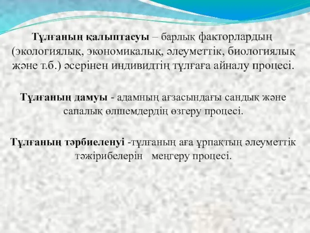 Тұлғаның қалыптасуы – барлық факторлардың (экологиялық, экономикалық, әлеуметтік, биологиялық және т.б.) әсерінен