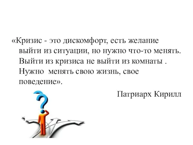 «Кризис - это дискомфорт, есть желание выйти из ситуации, но нужно что-то