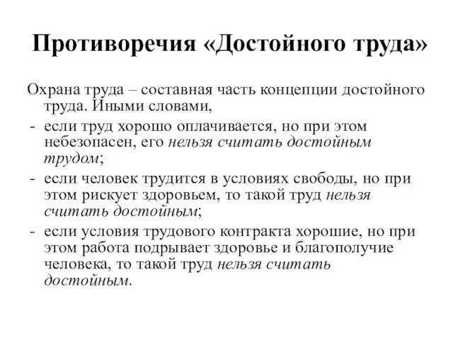 Противоречия «Достойного труда» Охрана труда – составная часть концепции достойного труда. Иными