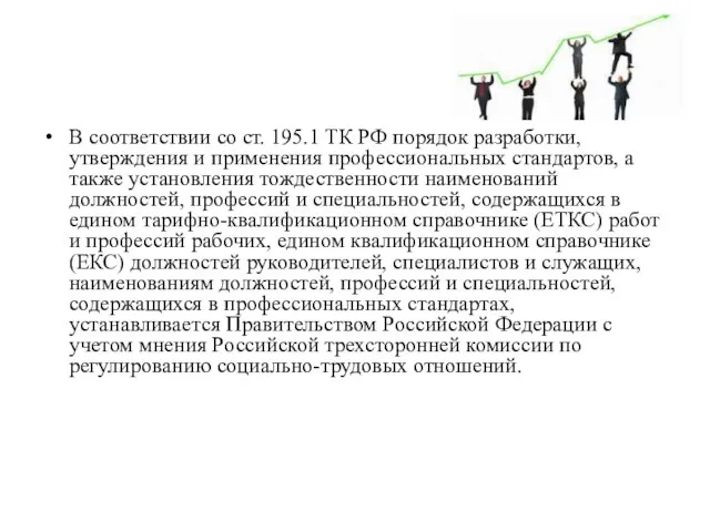 В соответствии со ст. 195.1 ТК РФ порядок разработки, утверждения и применения
