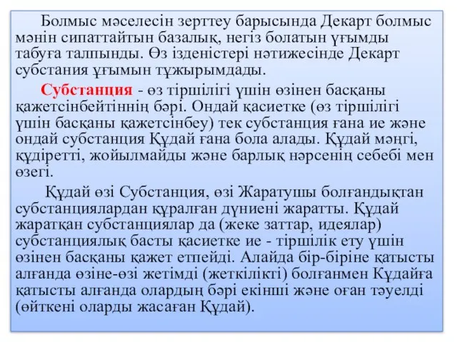 Болмыс мәселесін зерттеу барысында Декарт болмыс мәнін сипаттайтын базалық, негіз болатын үғымды