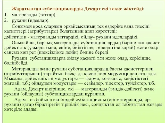 Жаратылған субстанцияларды Декарт екі текке жіктейді: 1. материалды (заттар), 2. рухани (идеялар).