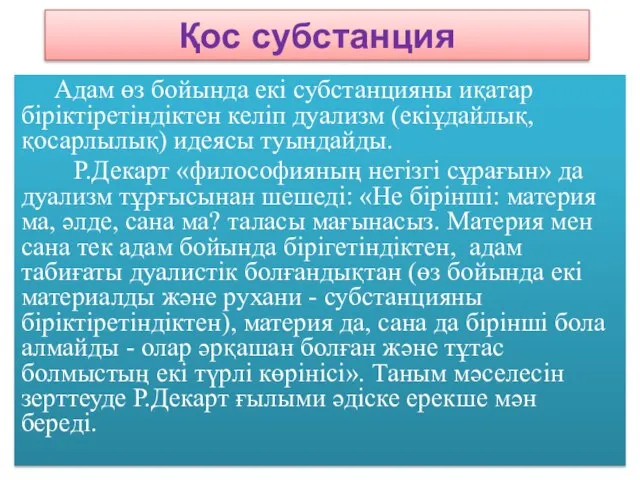 Қос субстанция Адам өз бойында екі субстанцияны иқатар біріктіретіндіктен келіп дуализм (екіұдайлық,