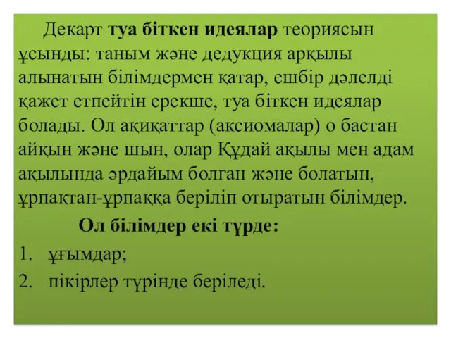 Декарт туа біткен идеялар теориясын ұсынды: таным және дедукция арқылы алынатын білімдермен