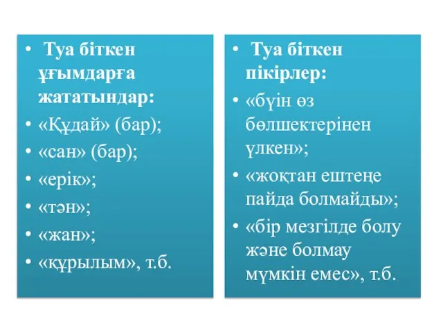 Туа біткен ұғымдарға жататындар: «Құдай» (бар); «сан» (бар); «ерік»; «тән»; «жан»; «құрылым»,